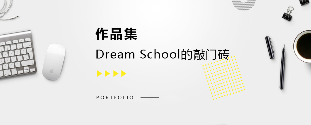 藝術(shù)留學(xué)作品集，dream school的敲門磚